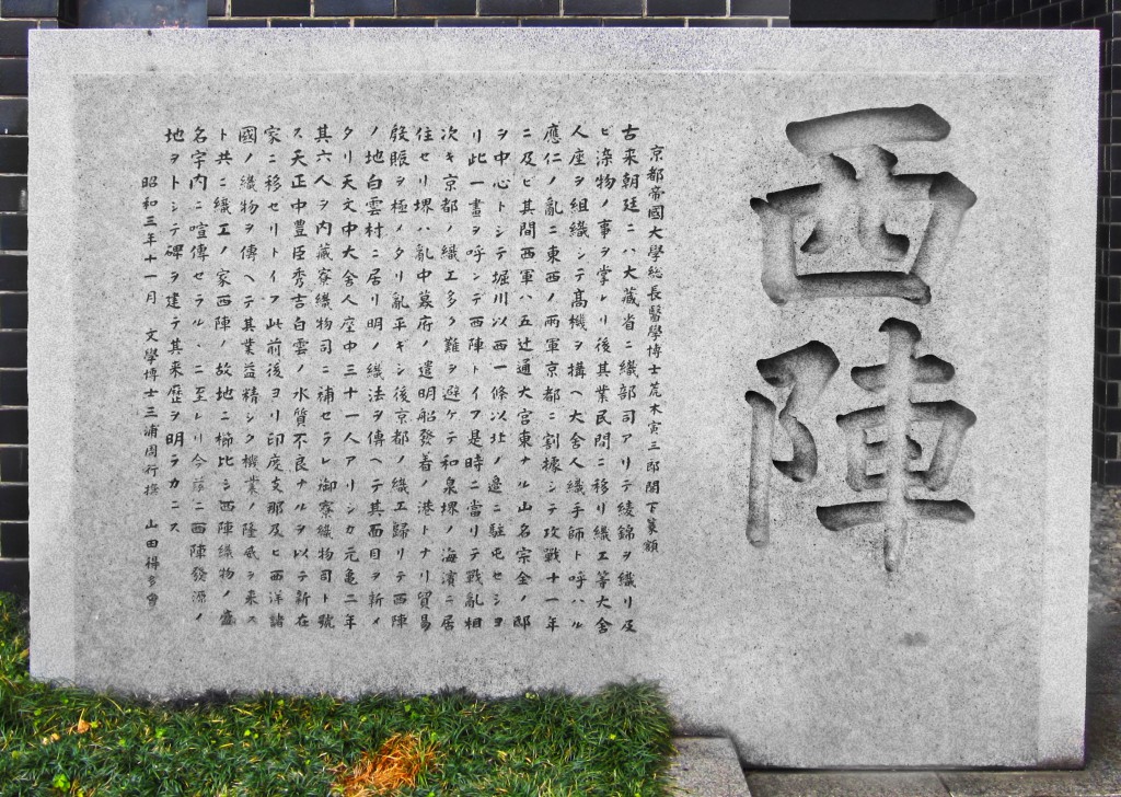 西陣織会館前に立つ「西陣」の歴史的経緯が刻まれた石碑　　撮影　三和正明