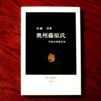 柾樹の悩みの火種となりつつある中公新書「奥州藤原氏」　　撮影　三和正明